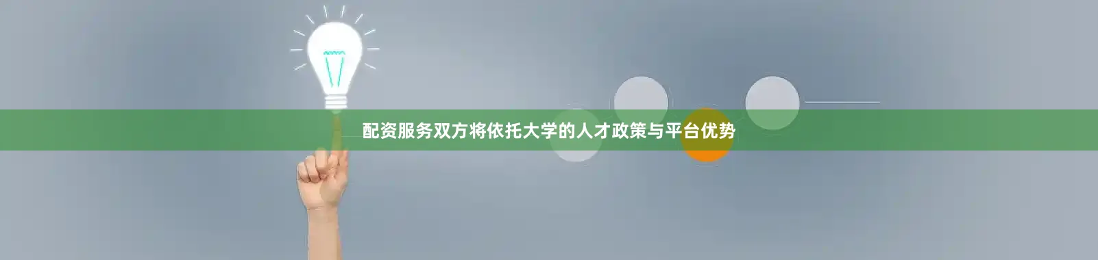 配资服务双方将依托大学的人才政策与平台优势
