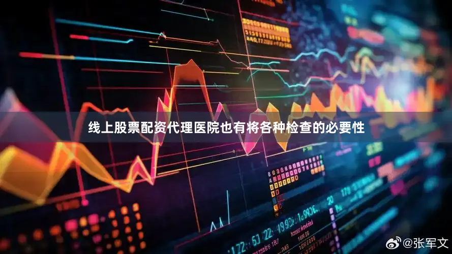 线上股票配资代理医院也有将各种检查的必要性