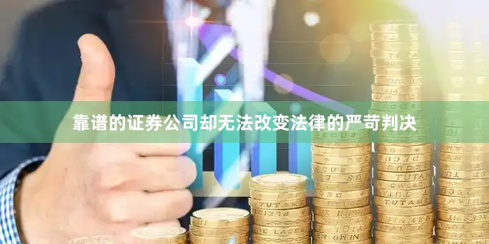 靠谱的证券公司却无法改变法律的严苛判决