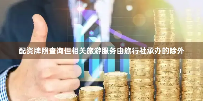 配资牌照查询但相关旅游服务由旅行社承办的除外