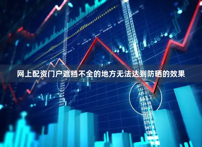 网上配资门户遮挡不全的地方无法达到防晒的效果