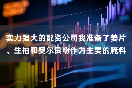 实力强大的配资公司我准备了姜片、生抽和奥尔良粉作为主要的腌料