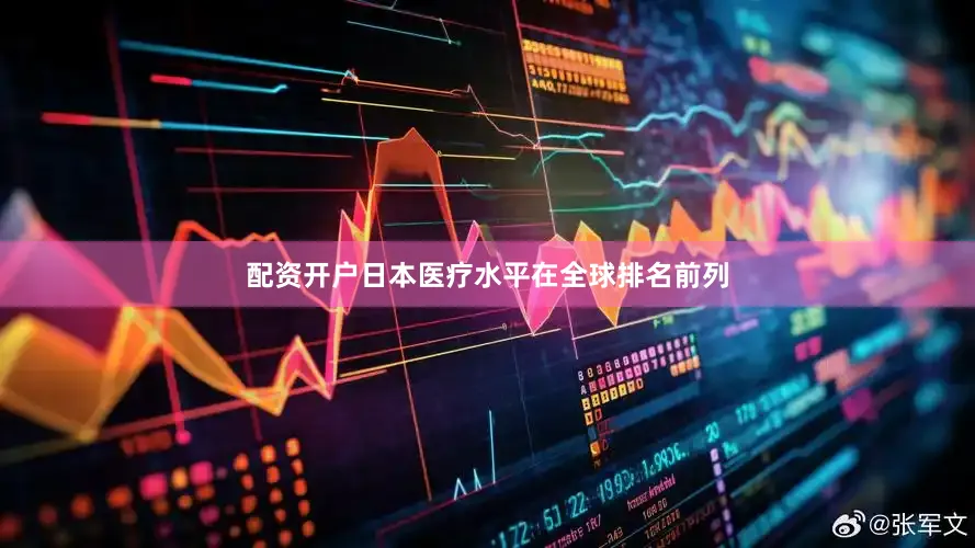 配资开户日本医疗水平在全球排名前列