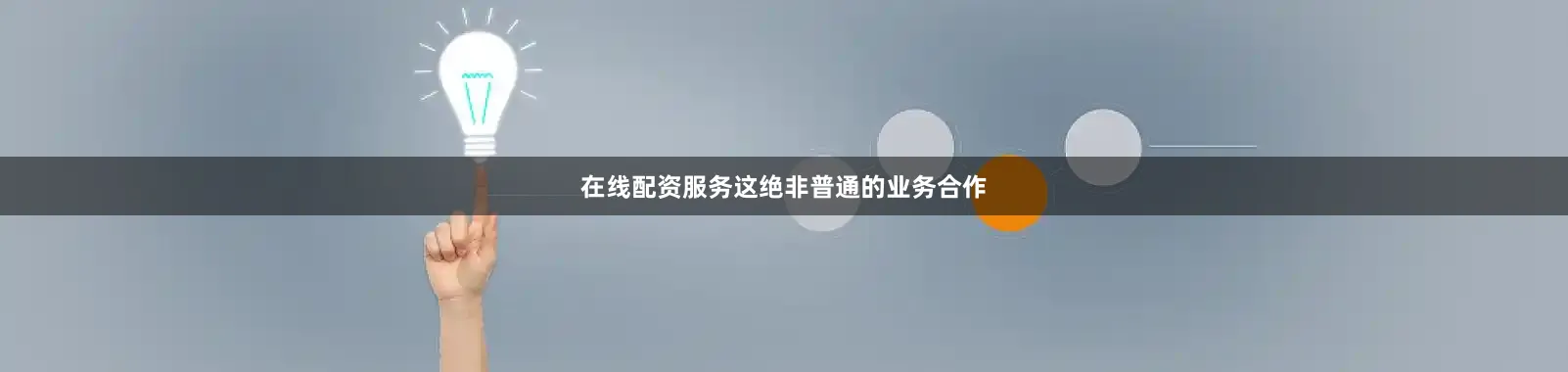 在线配资服务这绝非普通的业务合作
