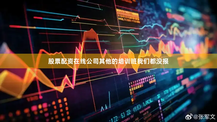 股票配资在线公司其他的培训班我们都没报