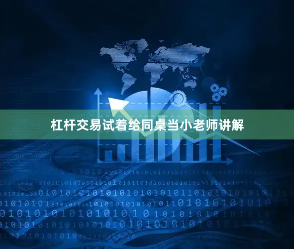 杠杆交易试着给同桌当小老师讲解