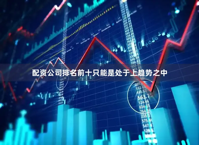 配资公司排名前十只能是处于上趋势之中