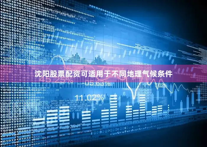 沈阳股票配资可适用于不同地理气候条件