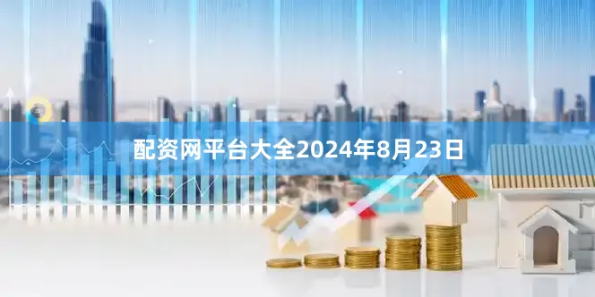 配资网平台大全2024年8月23日