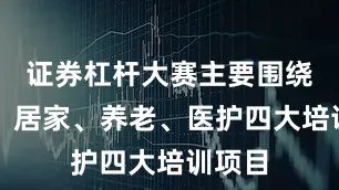证券杠杆大赛主要围绕母婴、居家、养老、医护四大培训项目