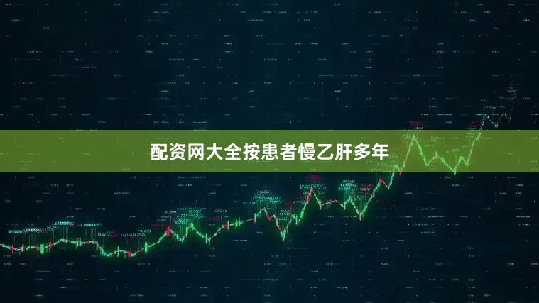 配资网大全按患者慢乙肝多年