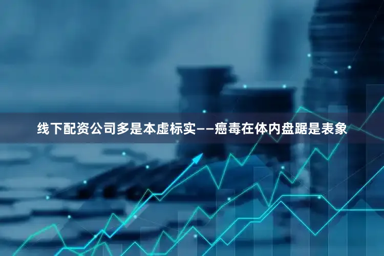 线下配资公司多是本虚标实——癌毒在体内盘踞是表象