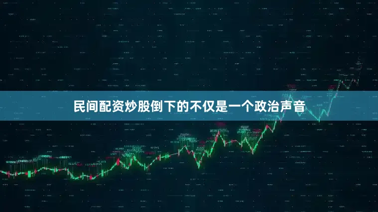 民间配资炒股倒下的不仅是一个政治声音