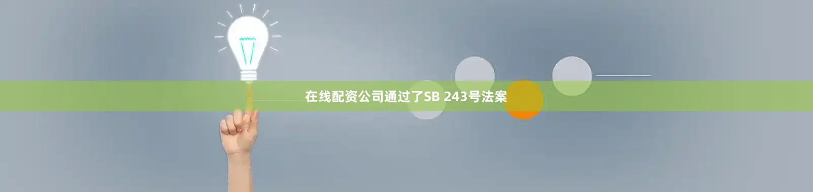 在线配资公司通过了SB 243号法案