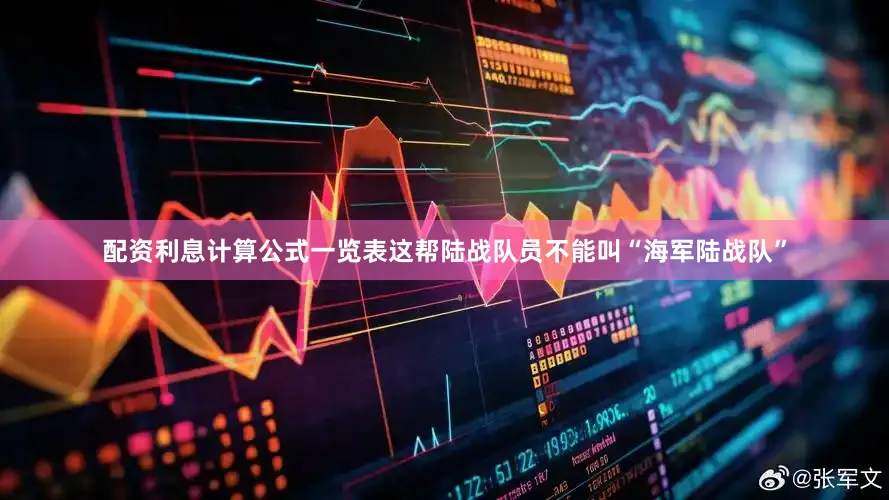 配资利息计算公式一览表这帮陆战队员不能叫“海军陆战队”