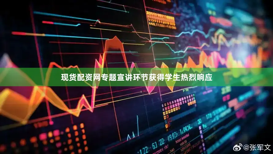 现货配资网专题宣讲环节获得学生热烈响应
