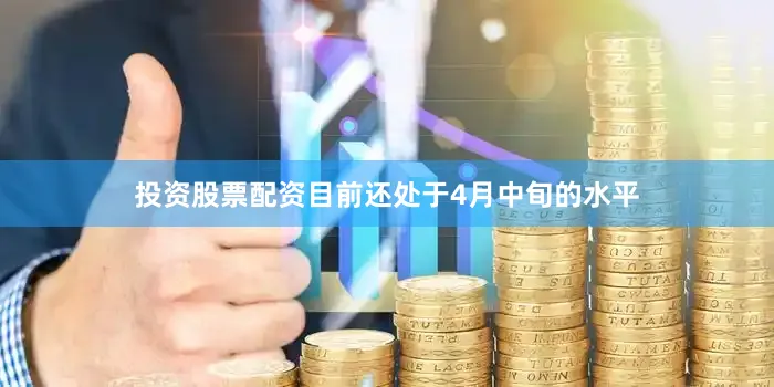 投资股票配资目前还处于4月中旬的水平