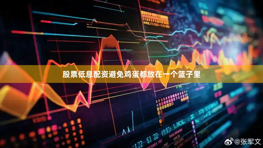 股票低息配资避免鸡蛋都放在一个篮子里