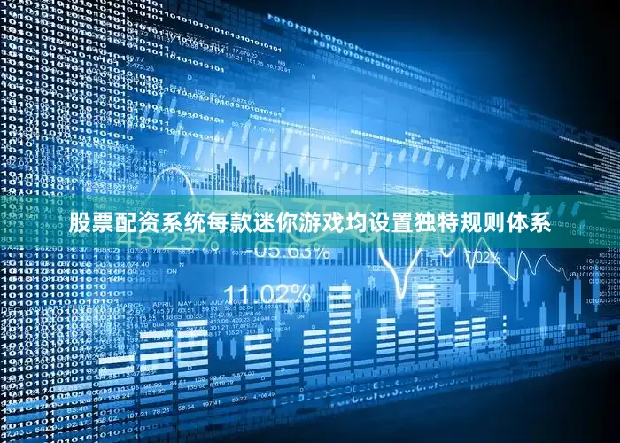 股票配资系统每款迷你游戏均设置独特规则体系