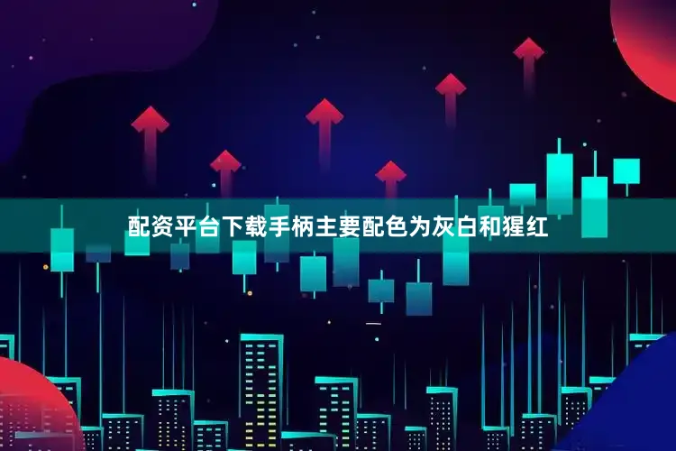 配资平台下载手柄主要配色为灰白和猩红