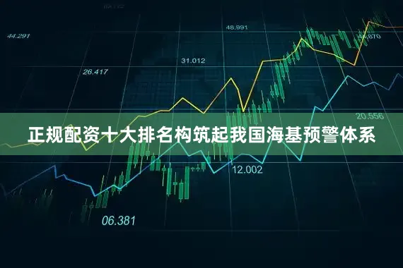 正规配资十大排名构筑起我国海基预警体系