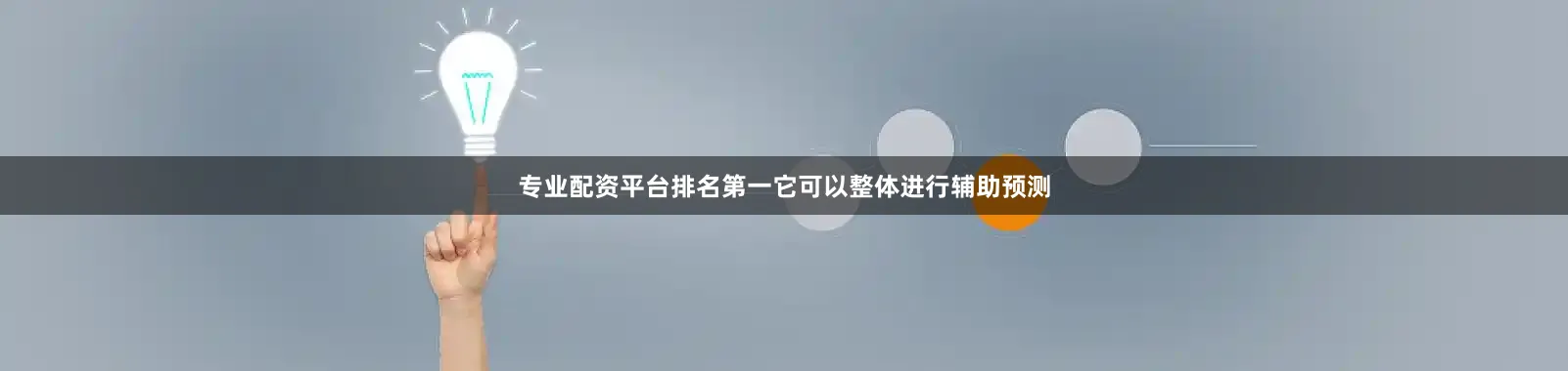 专业配资平台排名第一它可以整体进行辅助预测