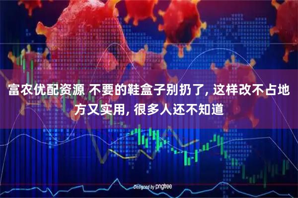 富农优配资源 不要的鞋盒子别扔了, 这样改不占地方又实用, 很多人还不知道
